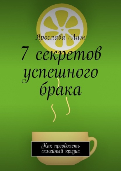 Скачать книгу 7 секретов успешного брака. Как преодолеть семейный кризис