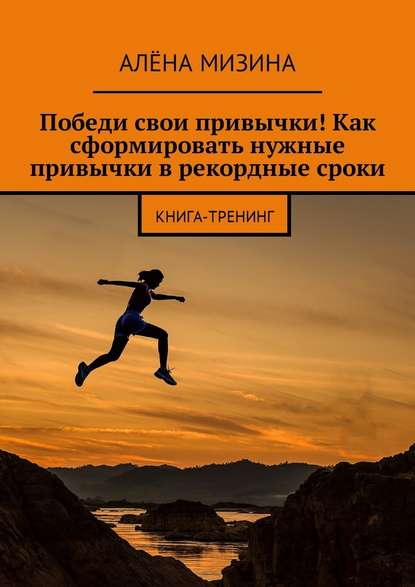 Скачать книгу Победи свои привычки! Как сформировать нужные привычки в рекордные сроки. Книга-тренинг