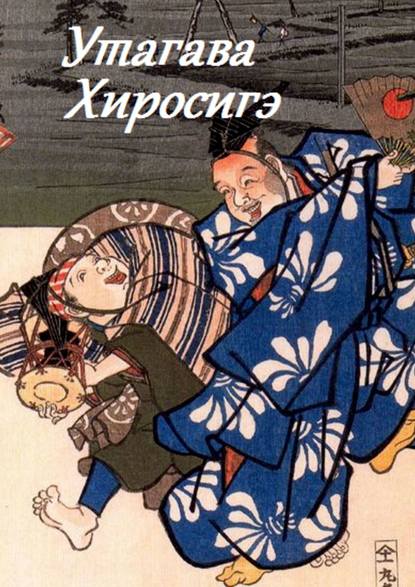 Скачать книгу Утагава Хиросигэ