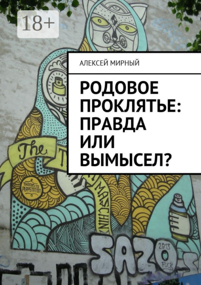 Скачать книгу Родовое проклятье: правда или вымысел?
