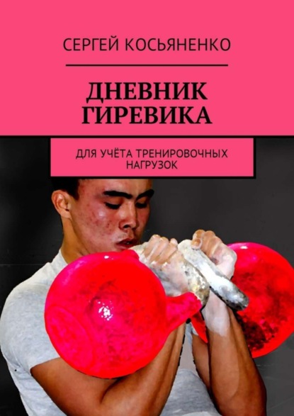 Скачать книгу Дневник гиревика. Для учёта тренировочных нагрузок