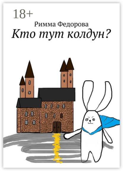 Скачать книгу Кто тут колдун? Что можно пожелать, когда можно все