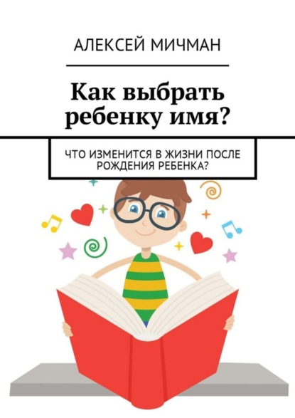 Скачать книгу Как выбрать ребенку имя? Что изменится в жизни после рождения ребенка?