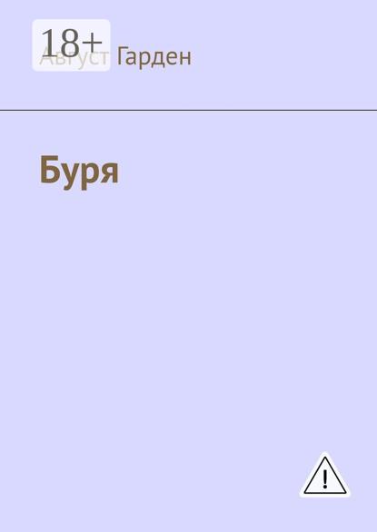 Скачать книгу Буря