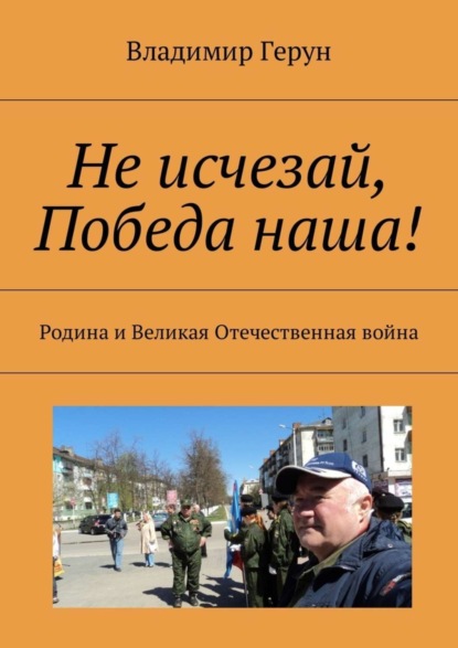 Скачать книгу Не исчезай, Победа наша! Родина и Великая Отечественная война