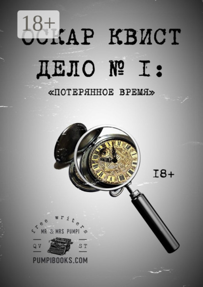 Скачать книгу Оскар Квист. Дело №1. Потерянное время