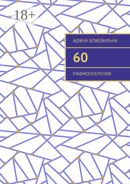 60. Рифмооперения