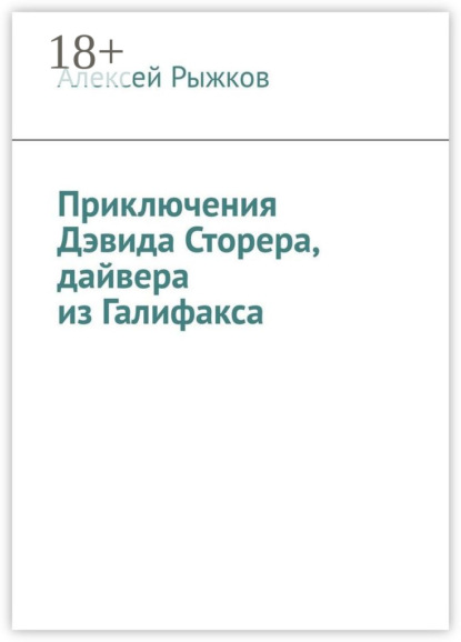 Скачать книгу Приключения Дэвида Сторера, дайвера из Галифакса