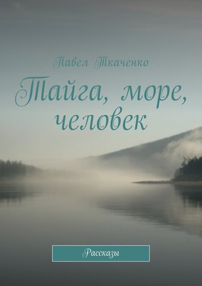 Скачать книгу Тайга, море, человек. Рассказы