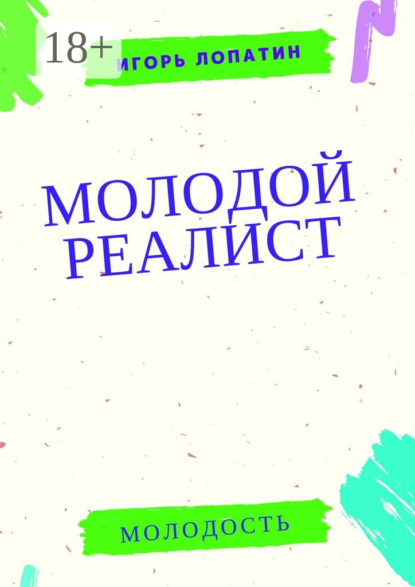 Скачать книгу Молодой реалист