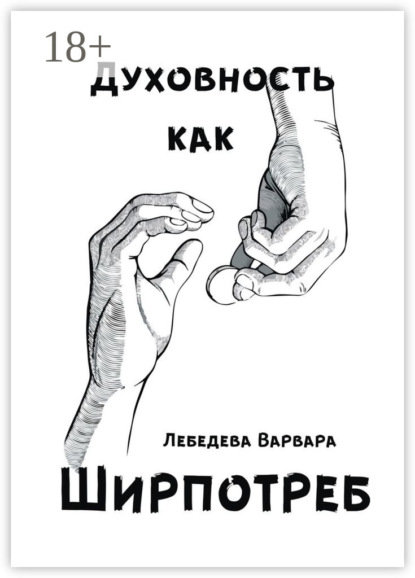 Скачать книгу Духовность как ширпотреб