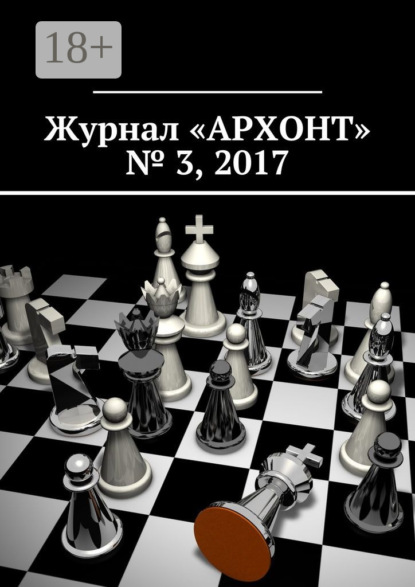 Журнал «АРХОНТ» № 3, 2017