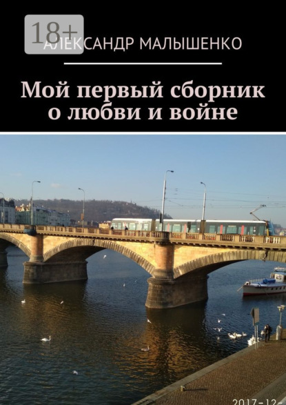 Скачать книгу Мой первый сборник о любви и войне