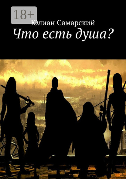 Скачать книгу Что есть душа?