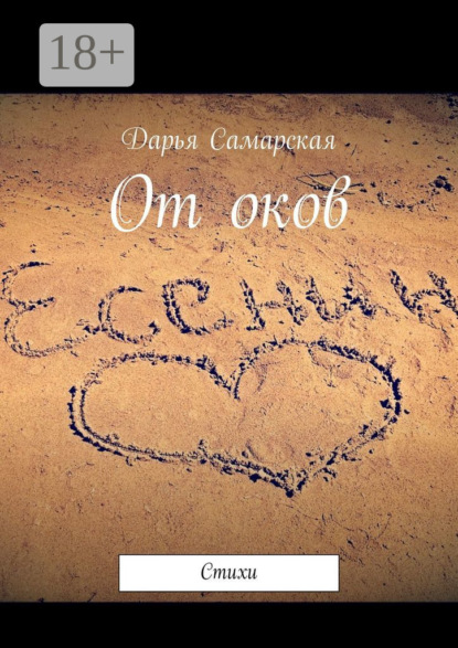 Скачать книгу От оков. Стихи