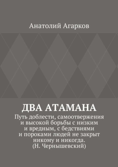 Скачать книгу Два атамана. Путь доблести, самоотвержения и высокой борьбы с низким и вредным, с бедствиями и пороками людей не закрыт никому и никогда. (Н. Чернышевский)