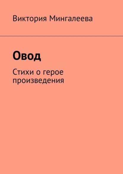 Скачать книгу Овод. Стихи о герое произведения