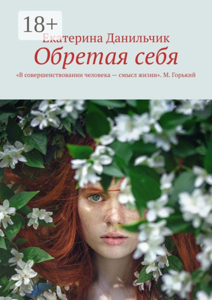 Скачать книгу Обретая себя