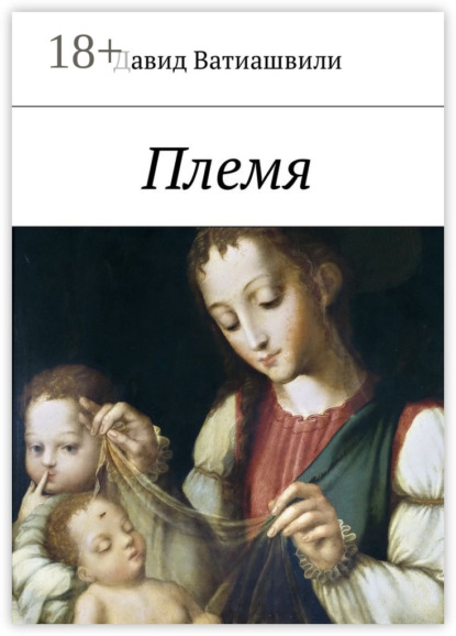 Скачать книгу Племя