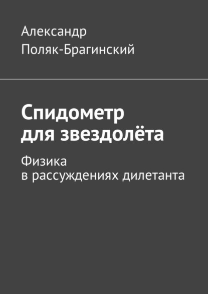 Скачать книгу Спидометр для звездолёта. Физика в рассуждениях дилетанта