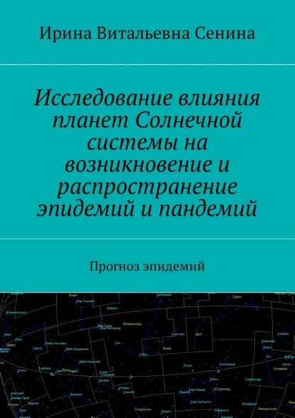 Скачать книгу Исследование влияния планет Солнечной системы на возникновение и распространение эпидемий и пандемий. Прогноз эпидемий