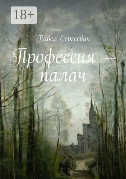 Скачать книгу Профессия – палач