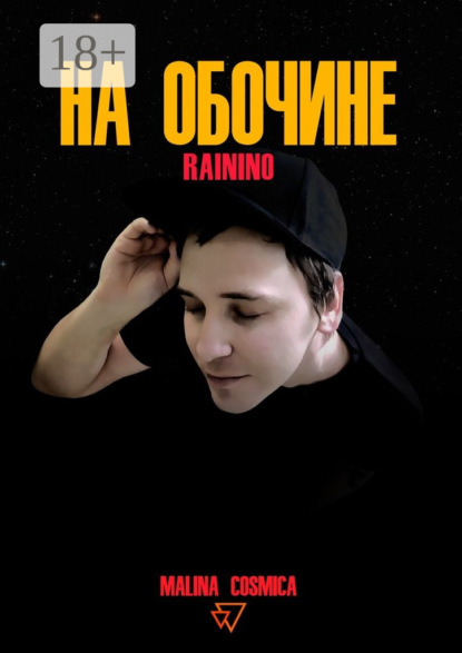 Скачать книгу На обочине. RAININO