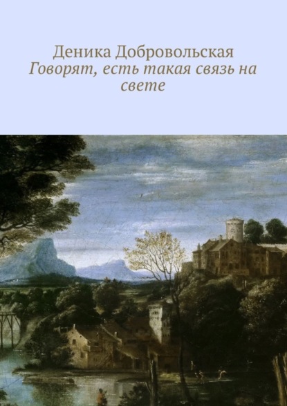 Скачать книгу Говорят, есть такая связь на свете