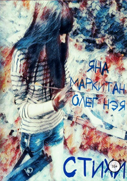 Скачать книгу Стихи