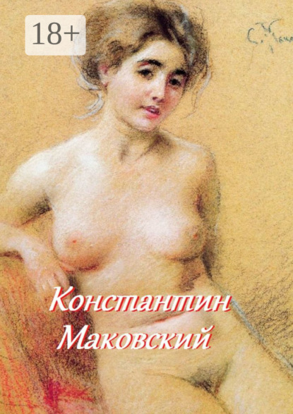 Скачать книгу Константин Маковский