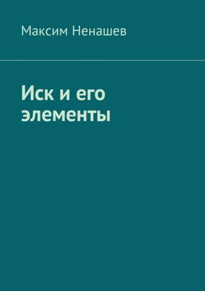 Скачать книгу Иск и его элементы