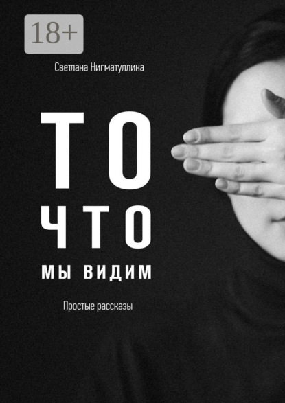 Скачать книгу То, что мы видим
