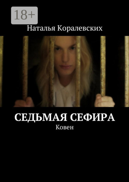 Скачать книгу Седьмая Сефира. Ковен