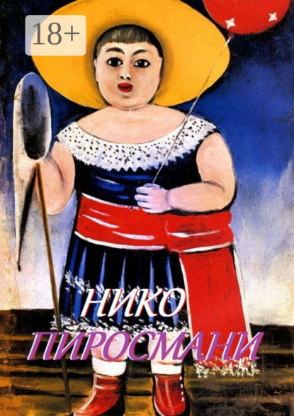 Скачать книгу Нико Пиросмани