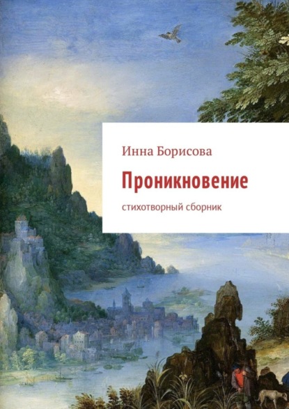 Скачать книгу Проникновение. Стихотворный сборник