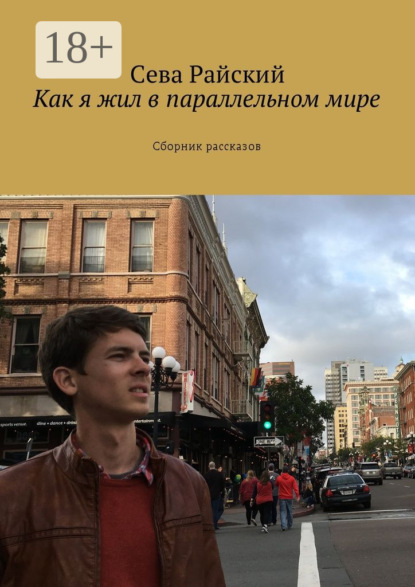 Скачать книгу Как я жил в параллельном мире. Сборник рассказов