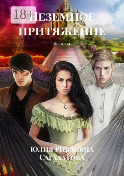 Скачать книгу Неземное притяжение. Фэнтези