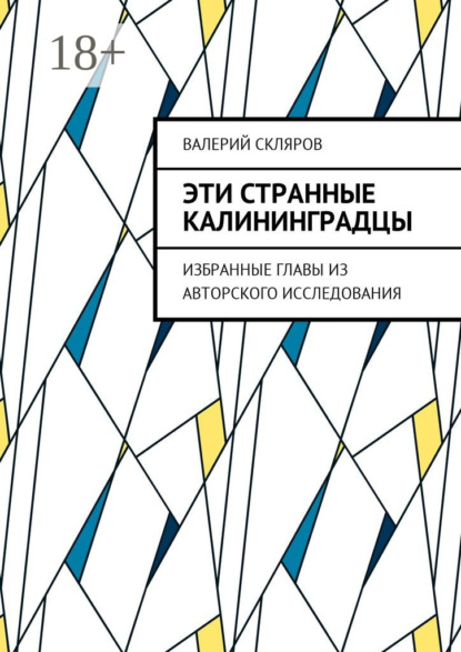 Скачать книгу Эти странные калининградцы. Избранные главы из авторского исследования