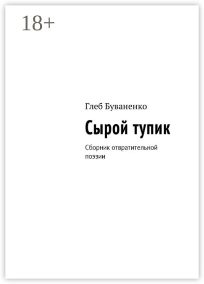Скачать книгу Сырой тупик. Сборник отвратительной поэзии