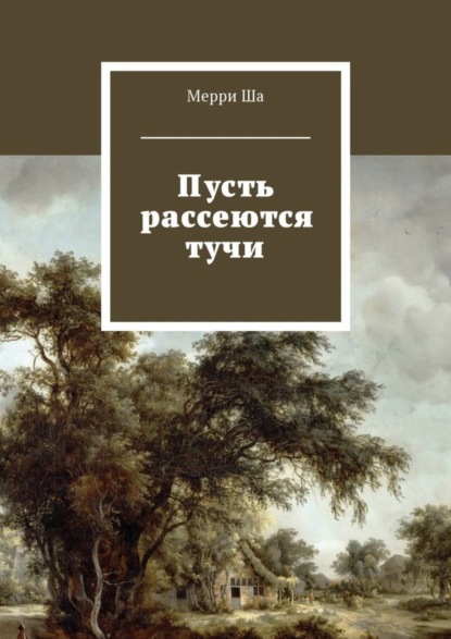 Скачать книгу Пусть рассеются тучи