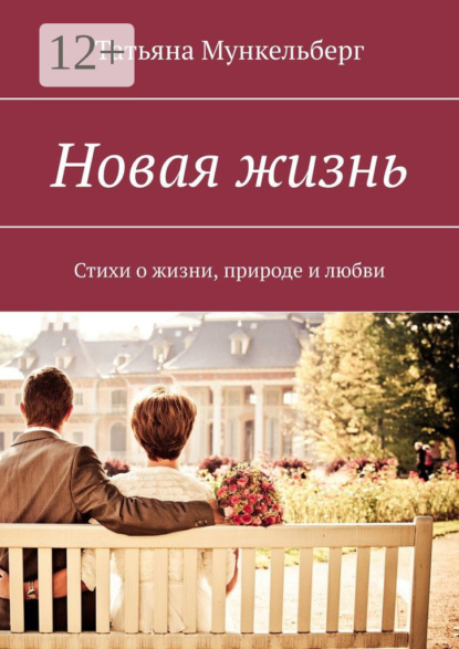 Скачать книгу Новая жизнь. Стихи о жизни, природе и любви