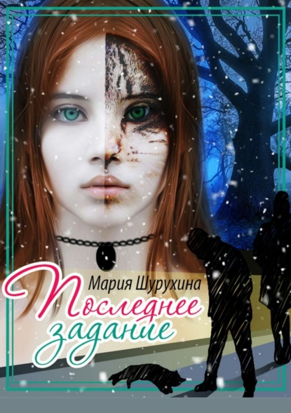 Скачать книгу Последнее задание