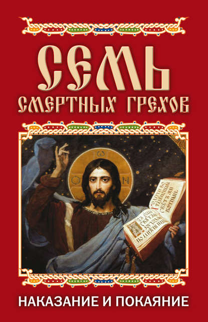 Скачать книгу Семь смертных грехов. Наказание и покаяние