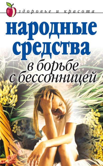 Скачать книгу Народные средства в борьбе с бессонницей