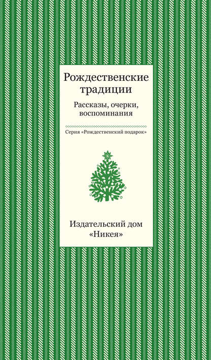 Скачать книгу Рождественские традиции. Рассказы, очерки, воспоминания
