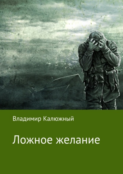 Скачать книгу Ложное желание