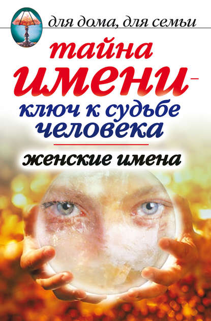 Скачать книгу Тайна имени – ключ к судьбе человека. Женские имена