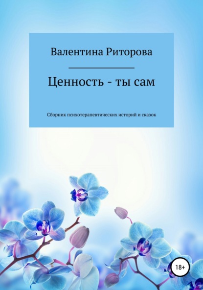 Скачать книгу Ценность – ты сам. Сборник