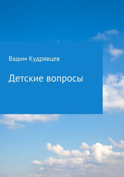 Скачать книгу Детские вопросы