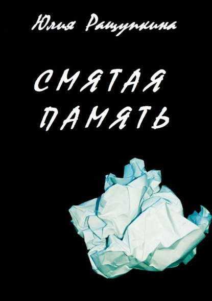 Скачать книгу Смятая память